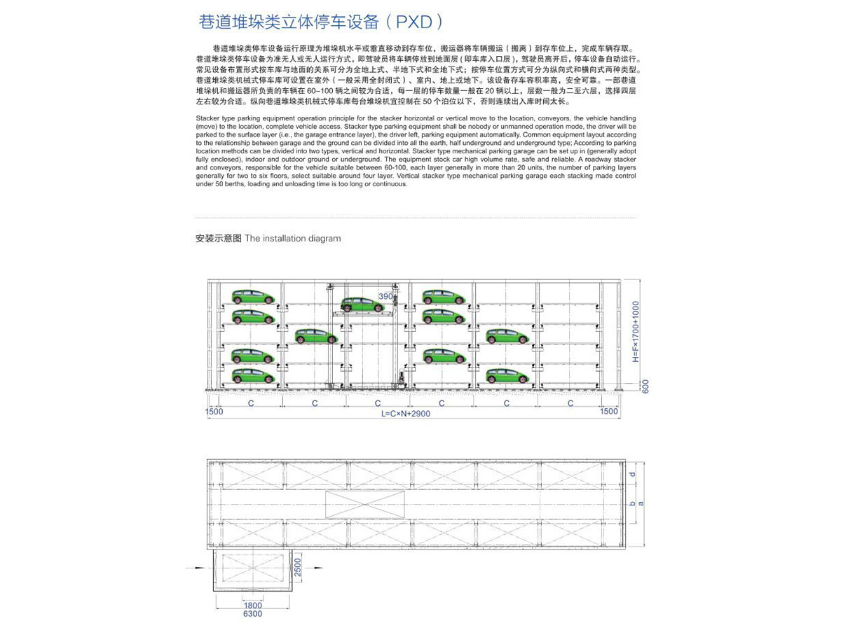 巷道堆垛類立體停車設備(PXD)