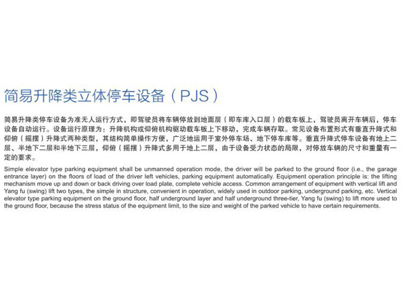 簡易升降類立體停車(chē)設備(PJS)