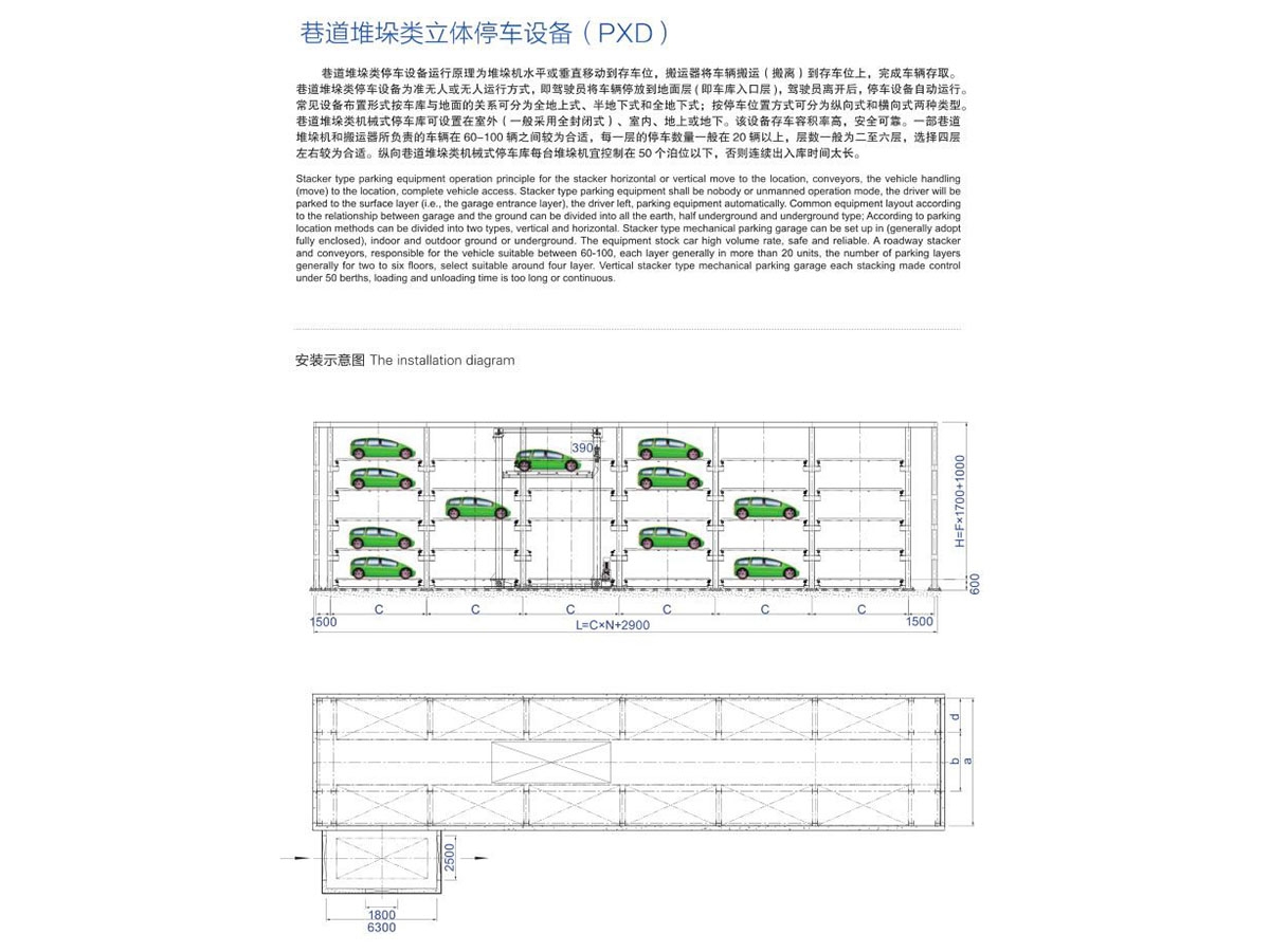 巷道堆垛類立體停車設備(PXD)