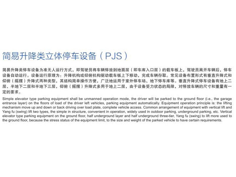 簡易升降(jiàng)類立體停車設備(PJS)