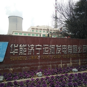 華（huá）能濟（jì）寧運河發電有限公司