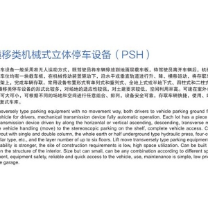 升降橫移類機械式立體（tǐ）停（tíng）車設備