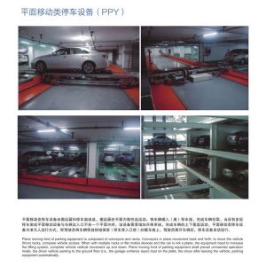 平麵移動類停車設備（PPY）