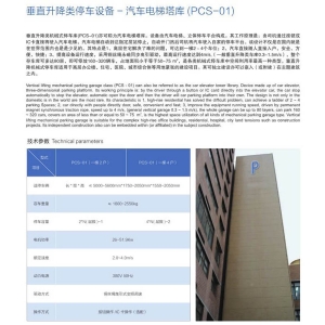 垂(chuí)直升降類立體停車設備(PCS-01)