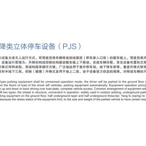 簡易(yì)升降(jiàng)類立體(tǐ)停車設備(PJS)